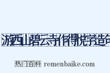 游西山碧云寺作得悦字造句是什么意思的图片